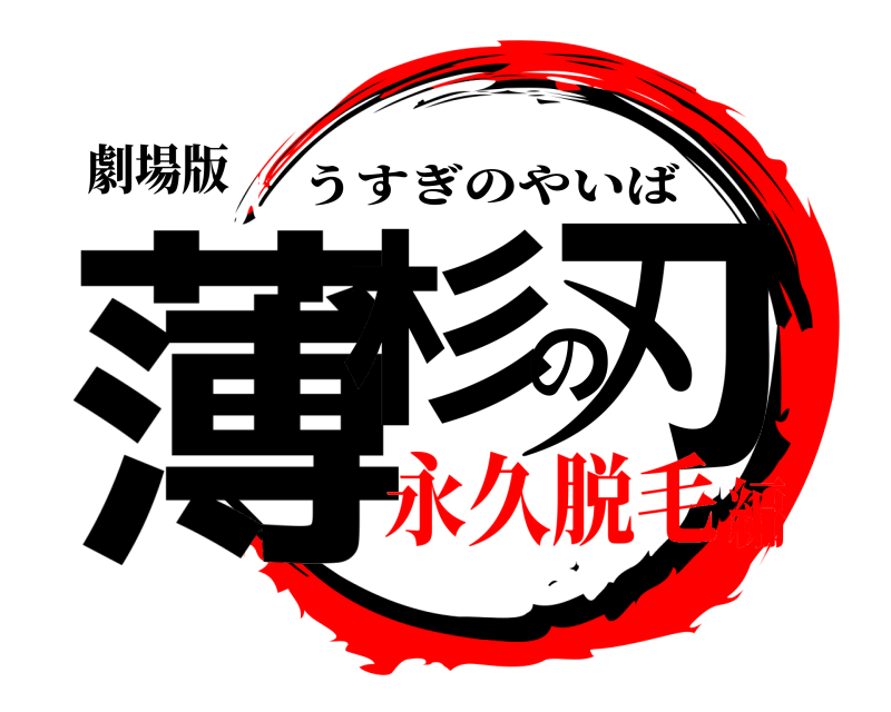 劇場版 薄杉の刃 うすぎのやいば 永久脱毛編