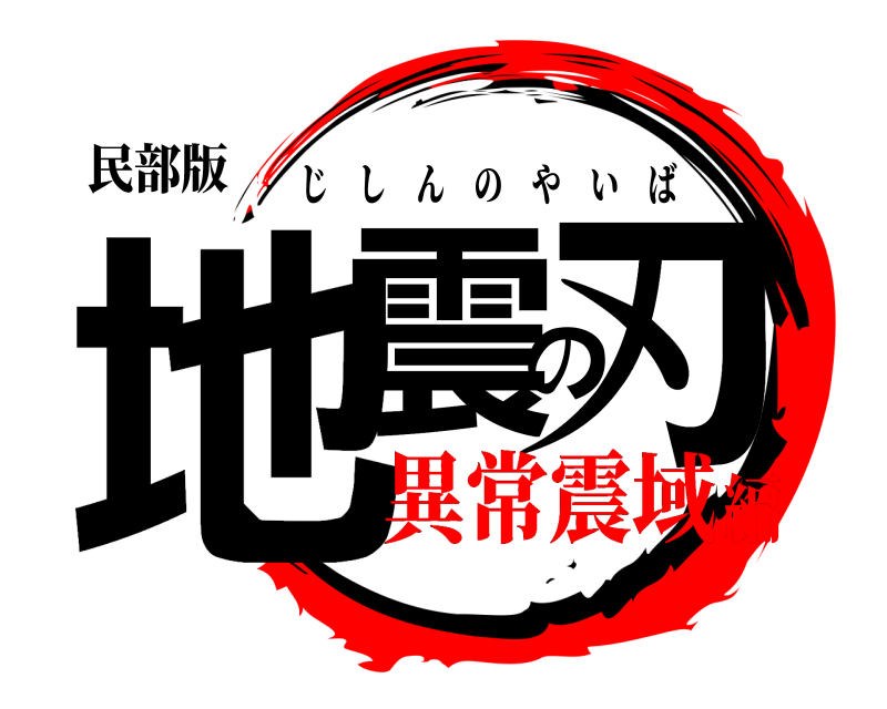 民部版 地震の刃 じしんのやいば 異常震域編