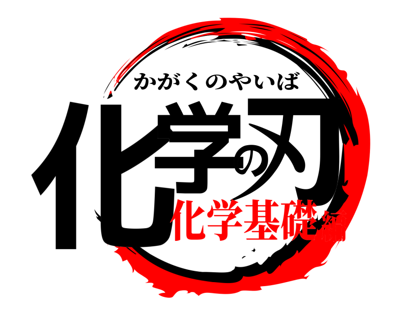  化学の刃 かがくのやいば 化学基礎編