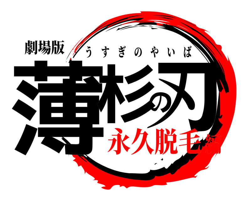 劇場版 薄杉の刃 うすぎのやいば 永久脱毛編