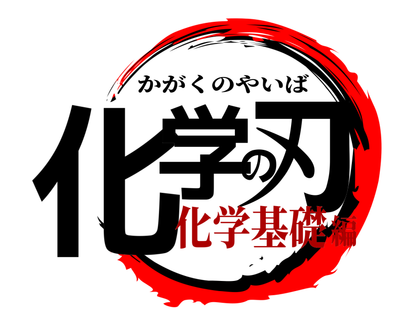  化学の刃 かがくのやいば 化学基礎編
