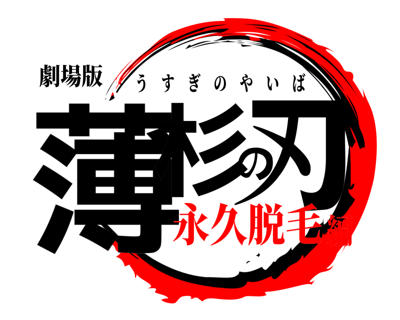 劇場版 薄杉の刃 うすぎのやいば 永久脱毛編