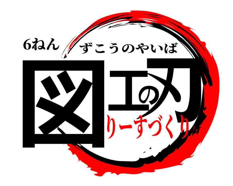 6ねん 図工の刃 ずこうのやいば りーすづくり