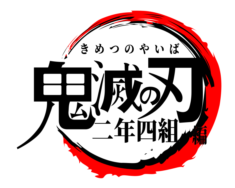  鬼滅の刃 きめつのやいば 二年四組編