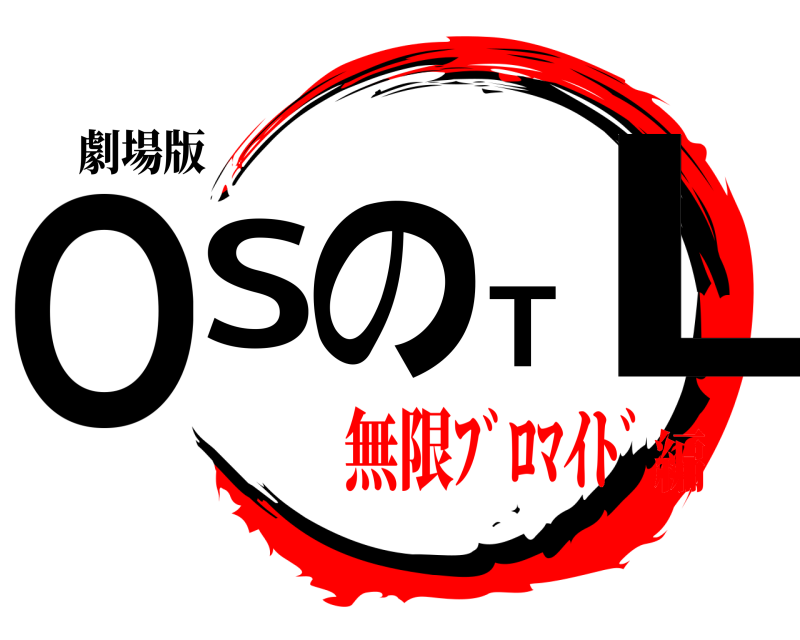 劇場版 OSのTL  無限ﾌﾞﾛﾏｲﾄﾞ編