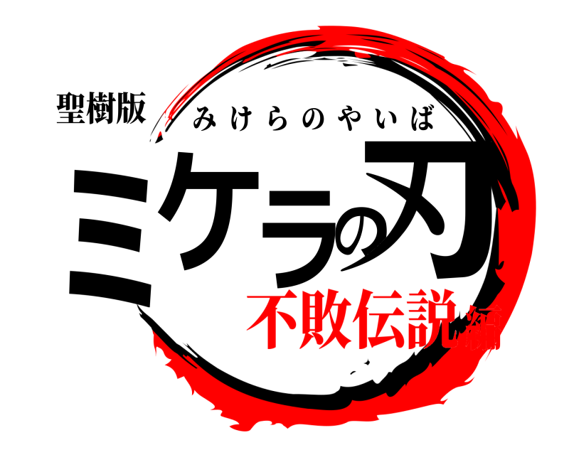 聖樹版 ミケラの刃 みけらのやいば 不敗伝説編