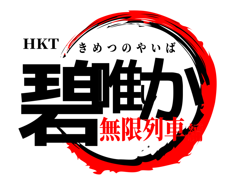HKT 碧唯しか きめつのやいば 無限列車編