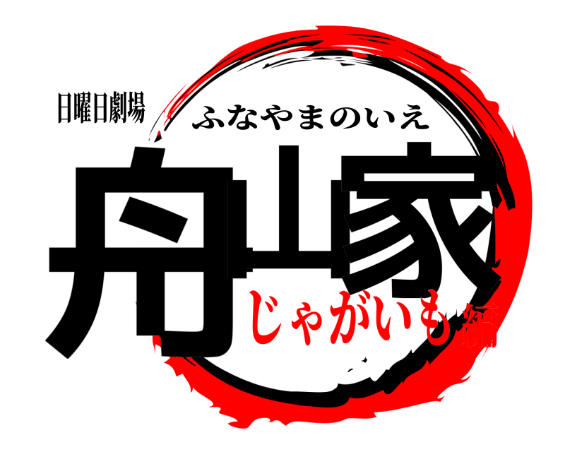 日曜日劇場 舟山の家 ふなやまのいえ じゃがいも編