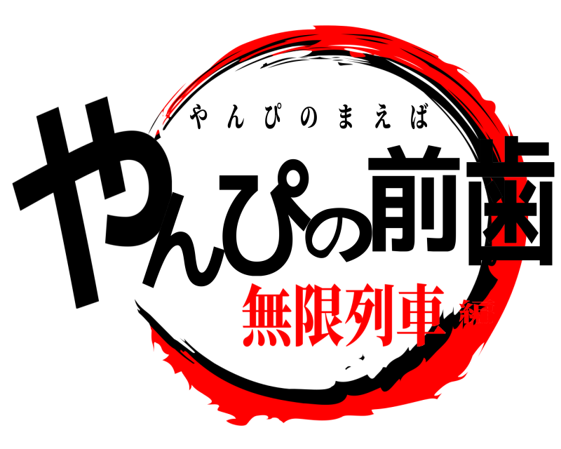 劇場版 やんぴの前歯 やんぴのまえば 無限列車編