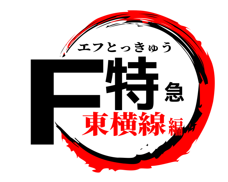  F特急 エフとっきゅう 東横線編
