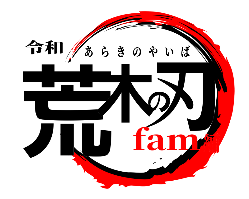 令和 荒木の刃 あらきのやいば fam編