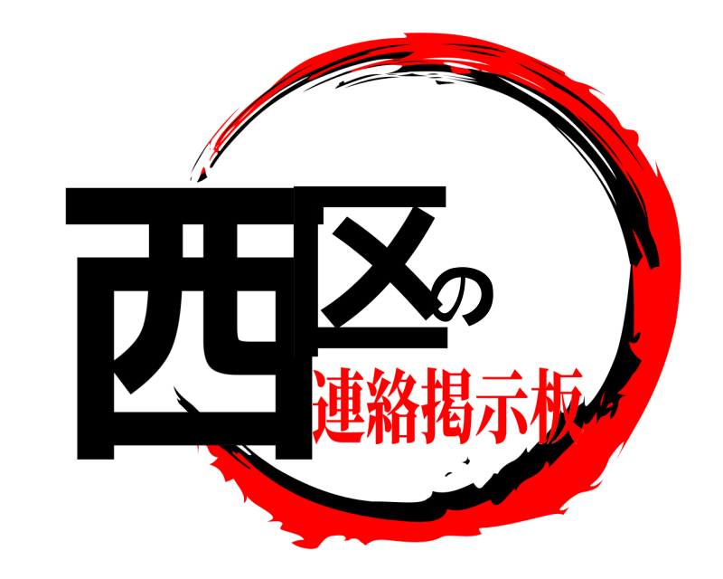  西区の  連絡掲示板