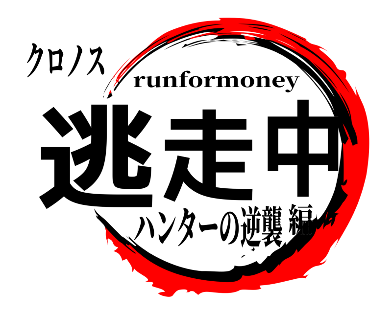 クロノス 逃走中 runformoney ハンターの逆襲編
