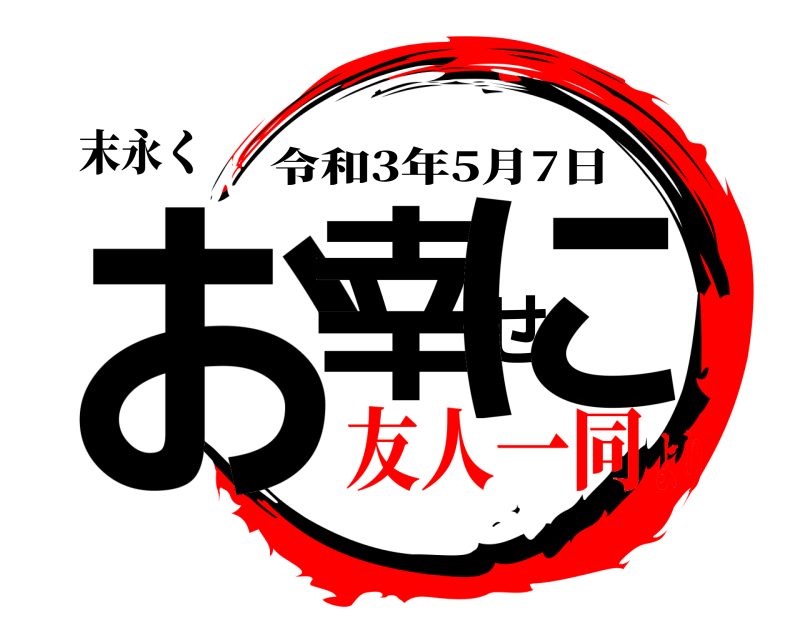 末永く お幸せに 令和3年5月7日 友人一同より