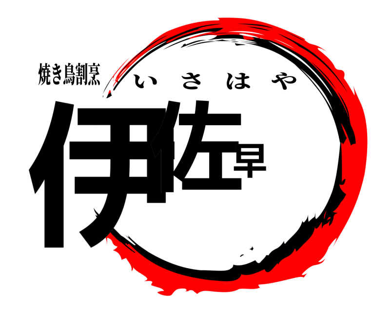 焼き鳥割烹 伊佐早 いさはや 