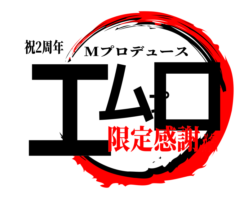 祝2周年 エムプロ Mプロデュース 限定感謝ガチャ