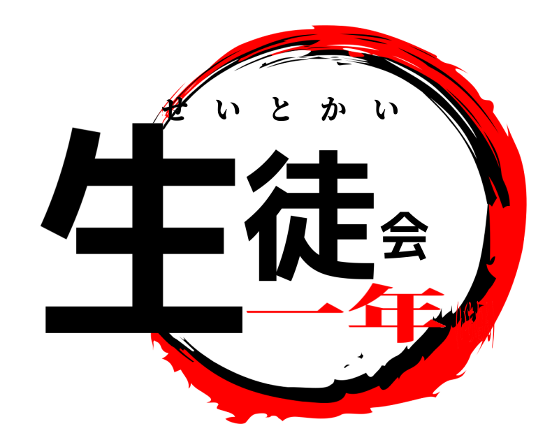  生徒会 せいとかい 一年(いちねん)