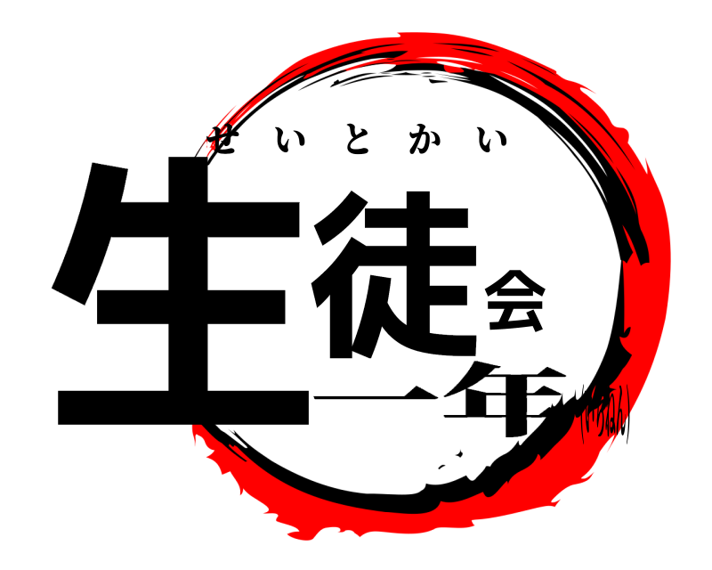  生徒会 せいとかい 一年(いちねん)