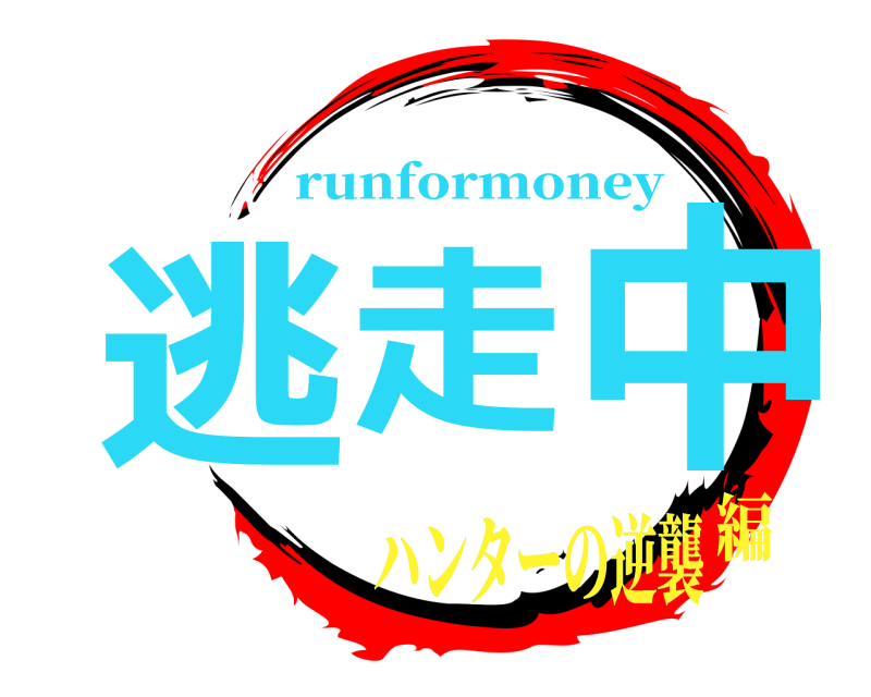 ｊｋｆｎ 逃走中 runformoney ハンターの逆襲編
