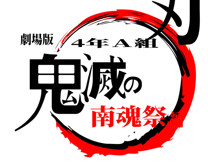 劇場版 鬼滅の刃 4年Ａ組 南魂祭編