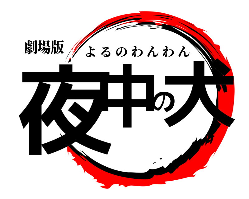 劇場版 夜中の犬 よるのわんわん 