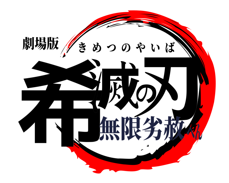 劇場版 希滅の刃 きめつのやいば 無限劣赦へん