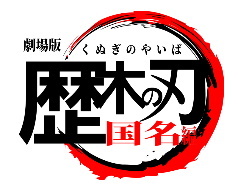 劇場版 歴木の刃 くぬぎのやいば 国名編