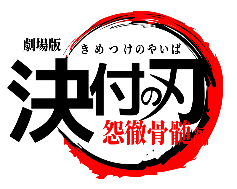 劇場版 決付の刃 きめつけのやいば 怨徹骨髄編