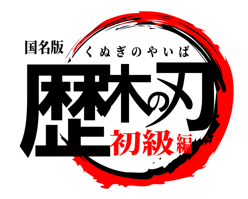国名版 歴木の刃 くぬぎのやいば 初級編