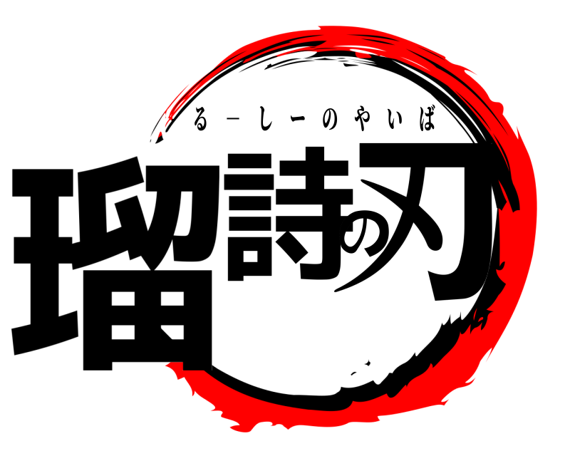  瑠詩の刃 る － しーのやいば 