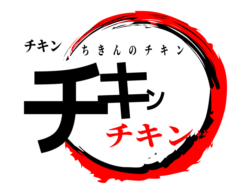 チキン チキン ちきんのチキン チキンちきん