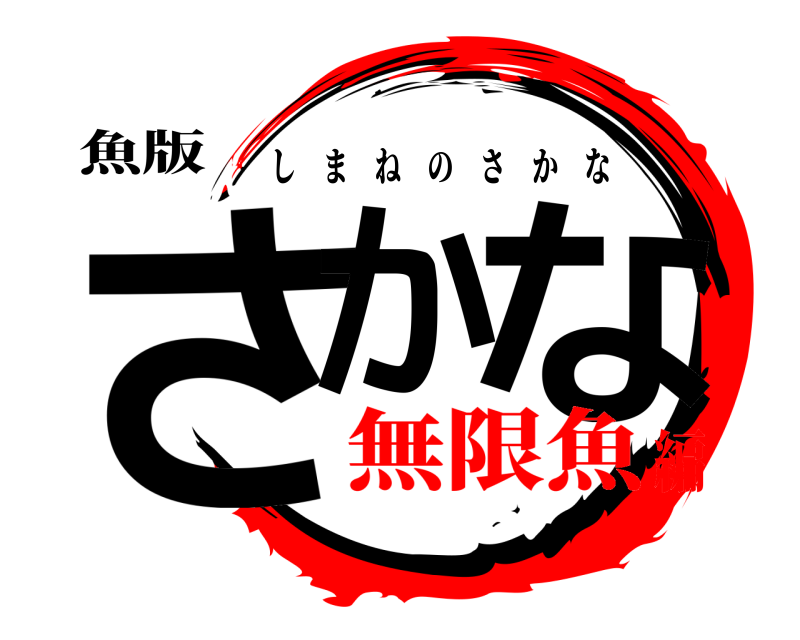 魚版 さか な しまねのさかな 無限魚編