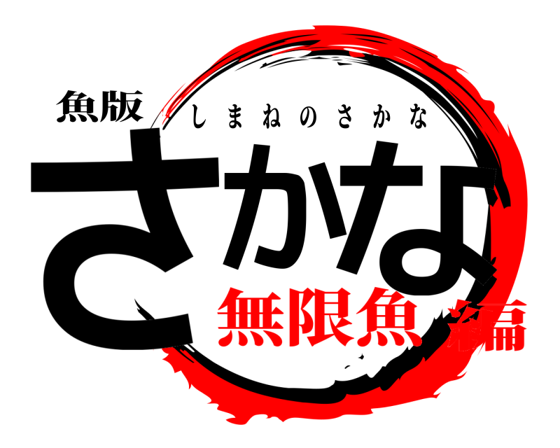 魚版 さか な しまねのさかな 無限魚編