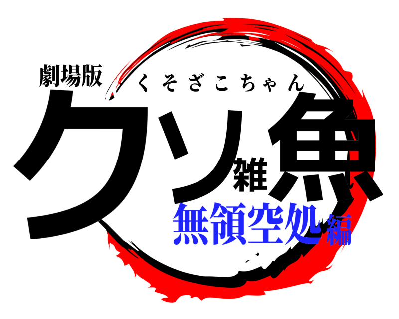 劇場版 クソ雑魚 くそざこちゃん 無領空処編