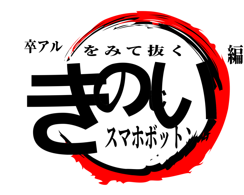 卒アル きのじい をみて抜く スマホボットン編