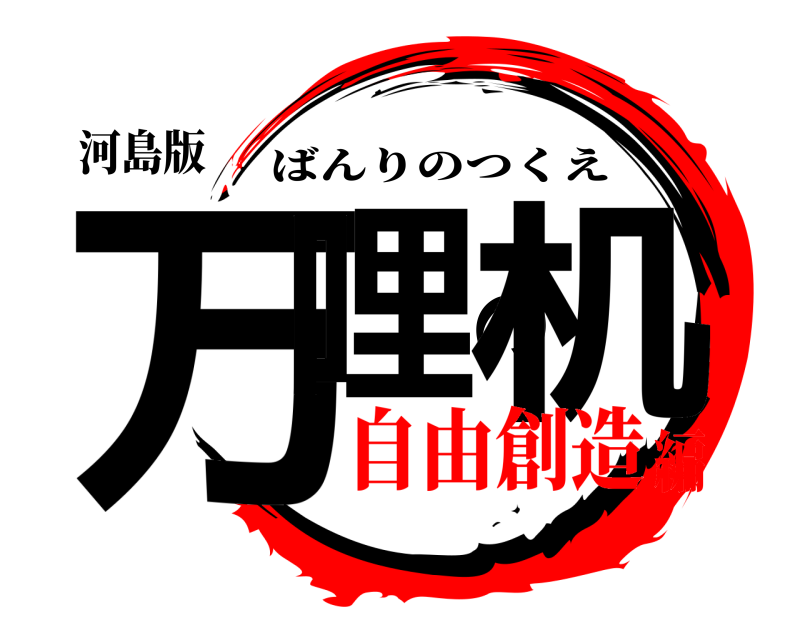 河島版 万哩の机 ばんりのつくえ 自由創造編