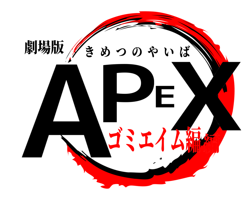 劇場版 APEX きめつのやいば ゴミエイム編編