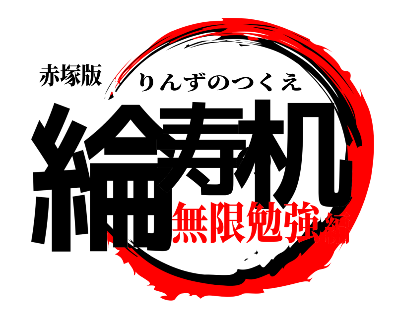 赤塚版 綸寿の机 りんずのつくえ 無限勉強編
