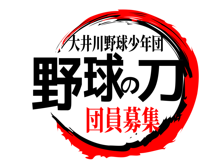  野球の刀 大井川野球少年団 団員募集編