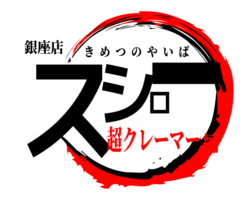 銀座店 スシロー きめつのやいば 超クレーマー編