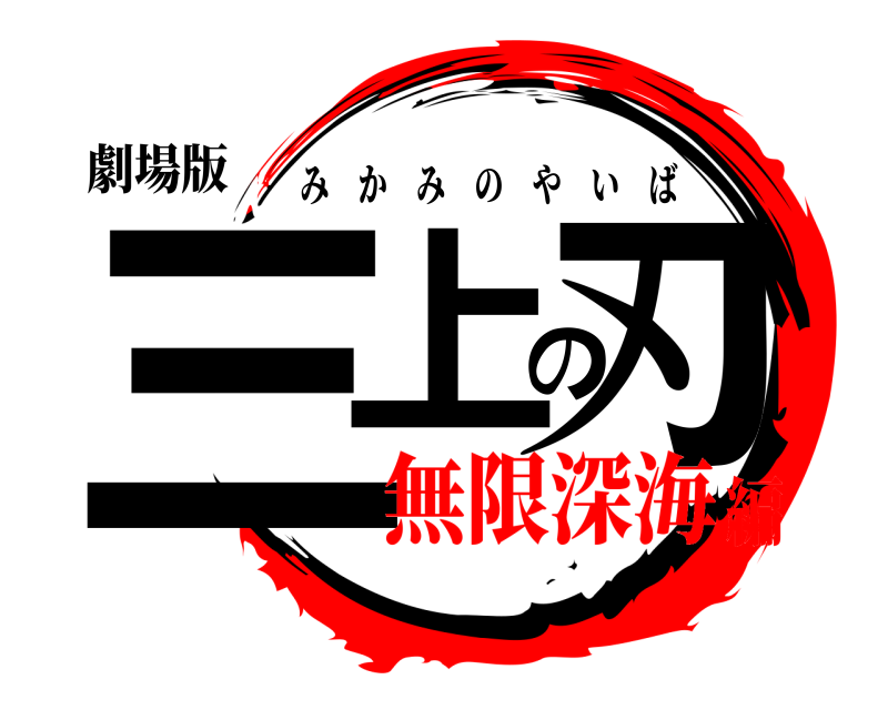劇場版 三上の刃 みかみのやいば 無限深海編