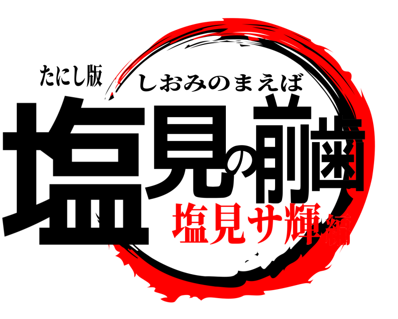 たにし版 塩見の前歯 しおみのまえば 塩見サ輝編