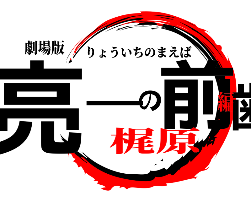 劇場版 亮一の前歯 りょういちのまえば 梶原編