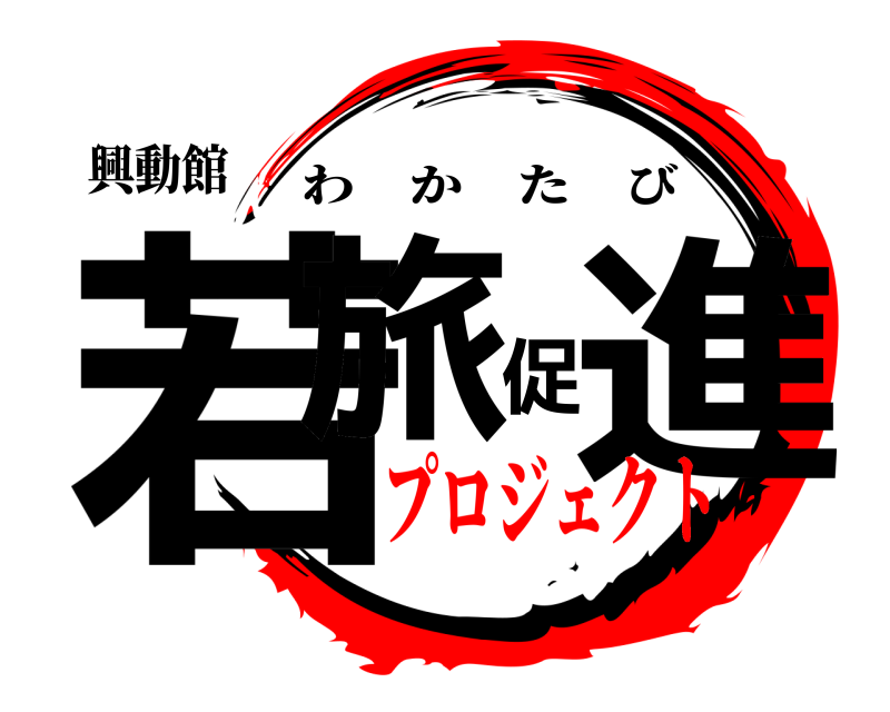 興動館 若旅促進 わかたび プロジェクト