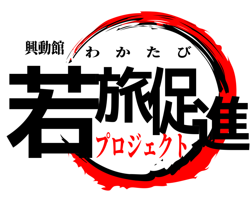 興動館 若旅促進 わかたび プロジェクト