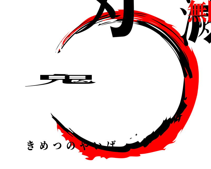 劇場版 鬼滅の刃 きめつのやいば 無限列車編