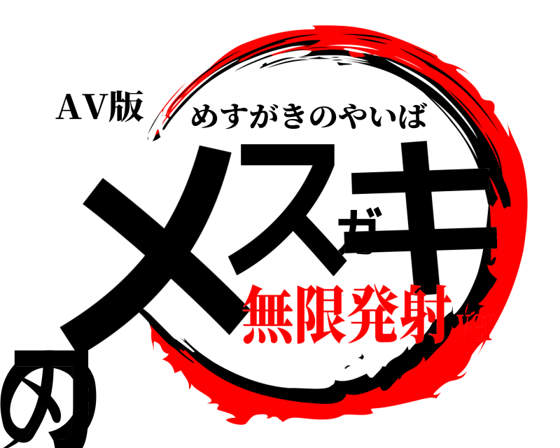 AV版 メスガキの刃 めすがきのやいば 無限発射ver
