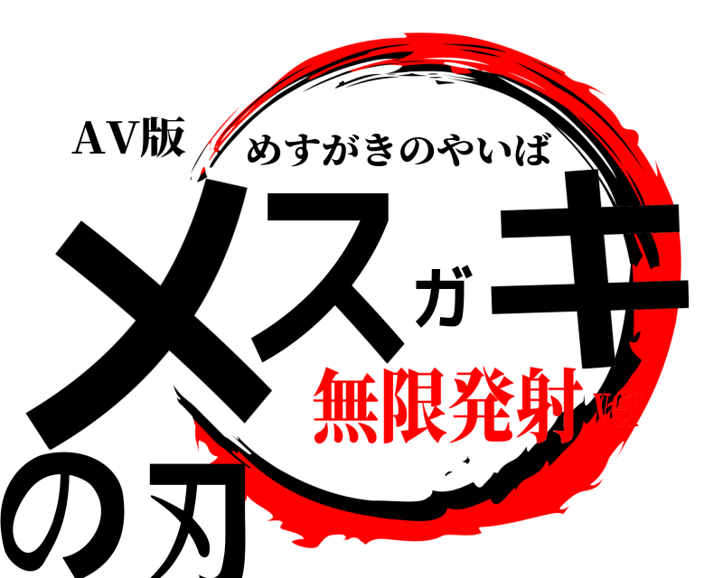 AV版 メスガキの刃 めすがきのやいば 無限発射ver