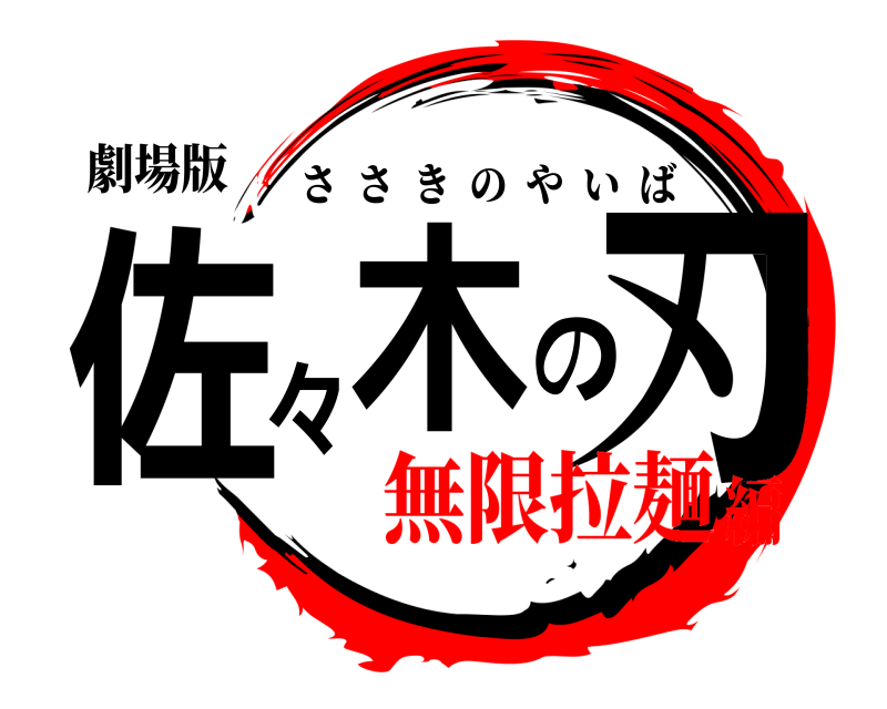 劇場版 佐々木の刃 ささきのやいば 無限拉麺編
