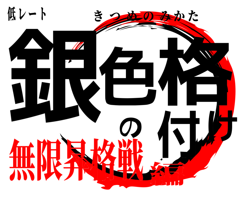 低 レ ー ト 銀色の格付け きつめのみかた 無限昇格戦編